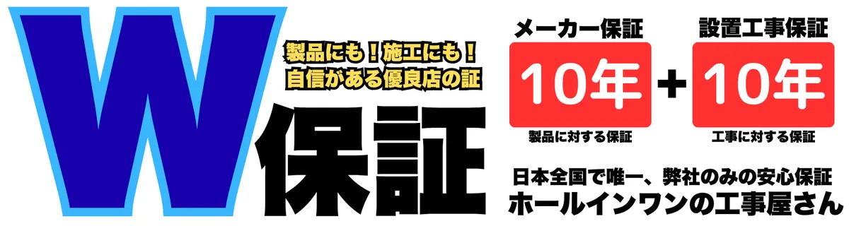 W保証バッジ